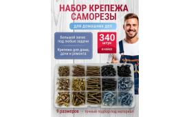 Набор Саморезов - 340 шт