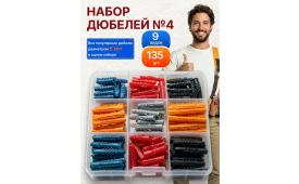 Набор дюбелей № 4 в кейсе - 135 шт